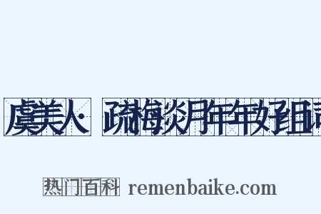 虞美人·疏梅淡月年年好组词是什么意思的图片